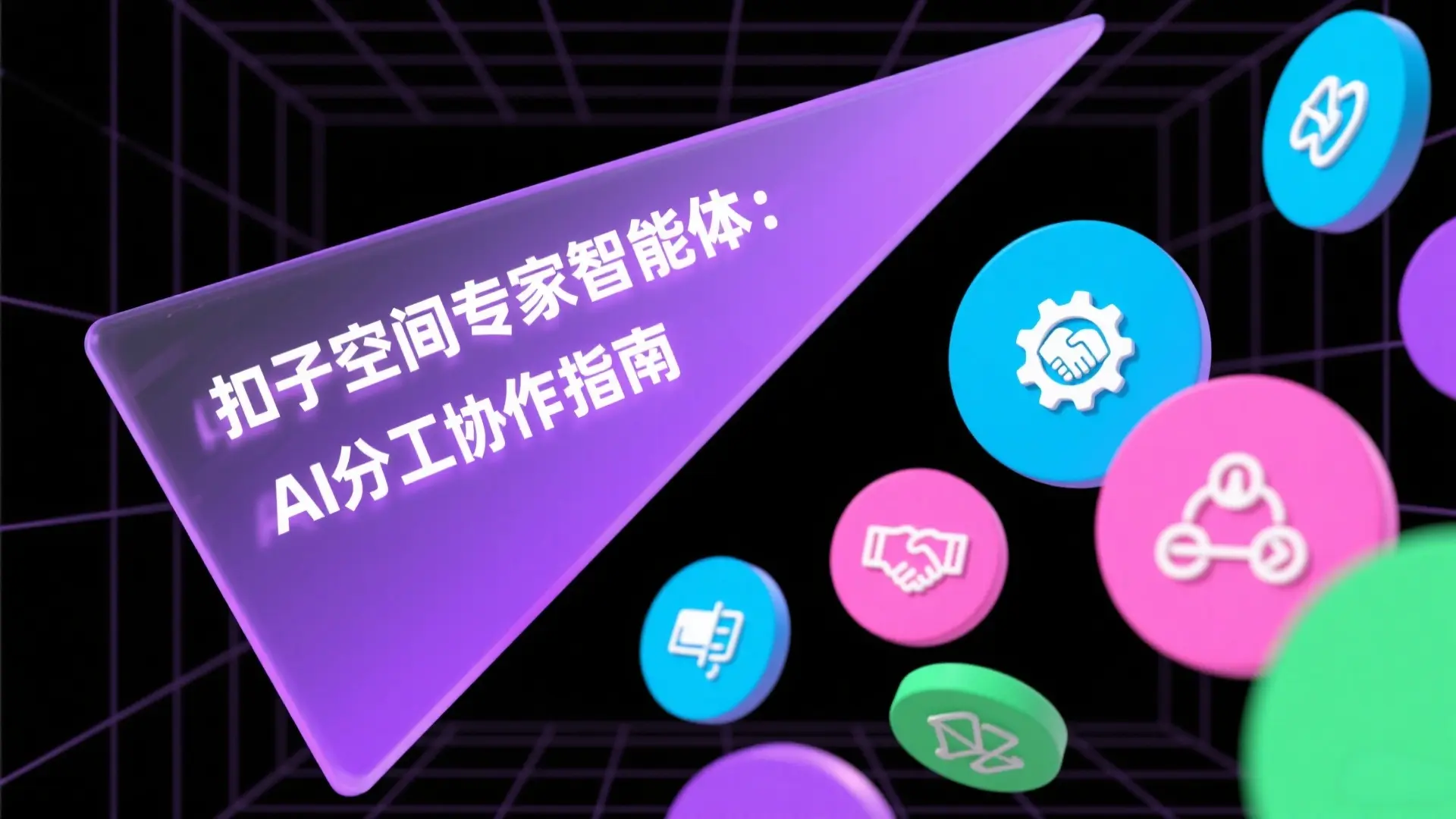 扣子空间专家智能体:AI分工协作指南