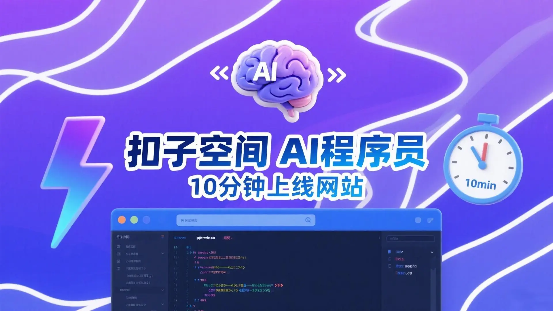 扣子空间:零代码生成网页的AI程序员,10分钟上线你的网站