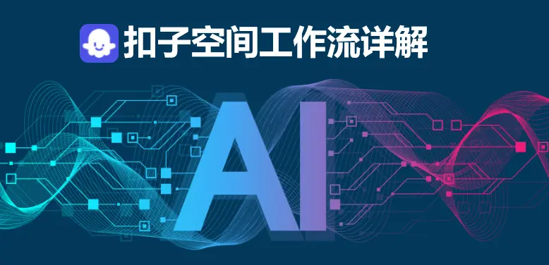 扣子空间工作流:AI协同办公的高效指南