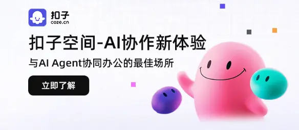 扣子空间AI办公场景应用指南:解决8大职场痛点的AI助手
