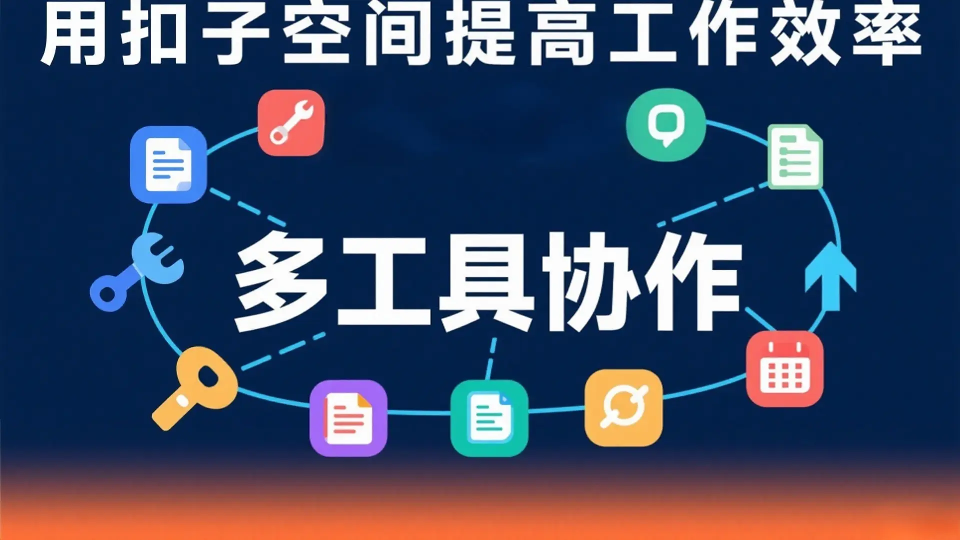 用扣子空间提高工作效率 | 6大核心功能全攻略