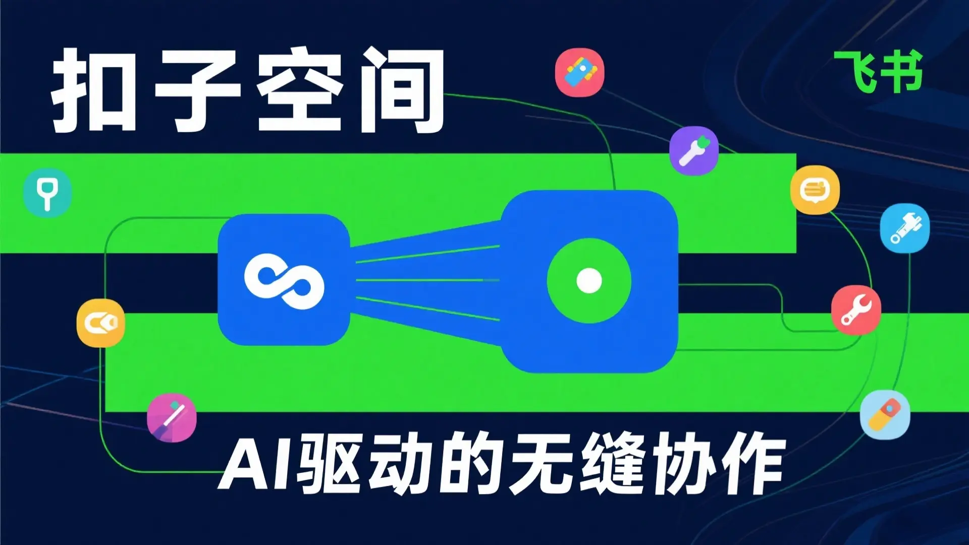 扣子空间飞书双向联动:无缝协作指南
