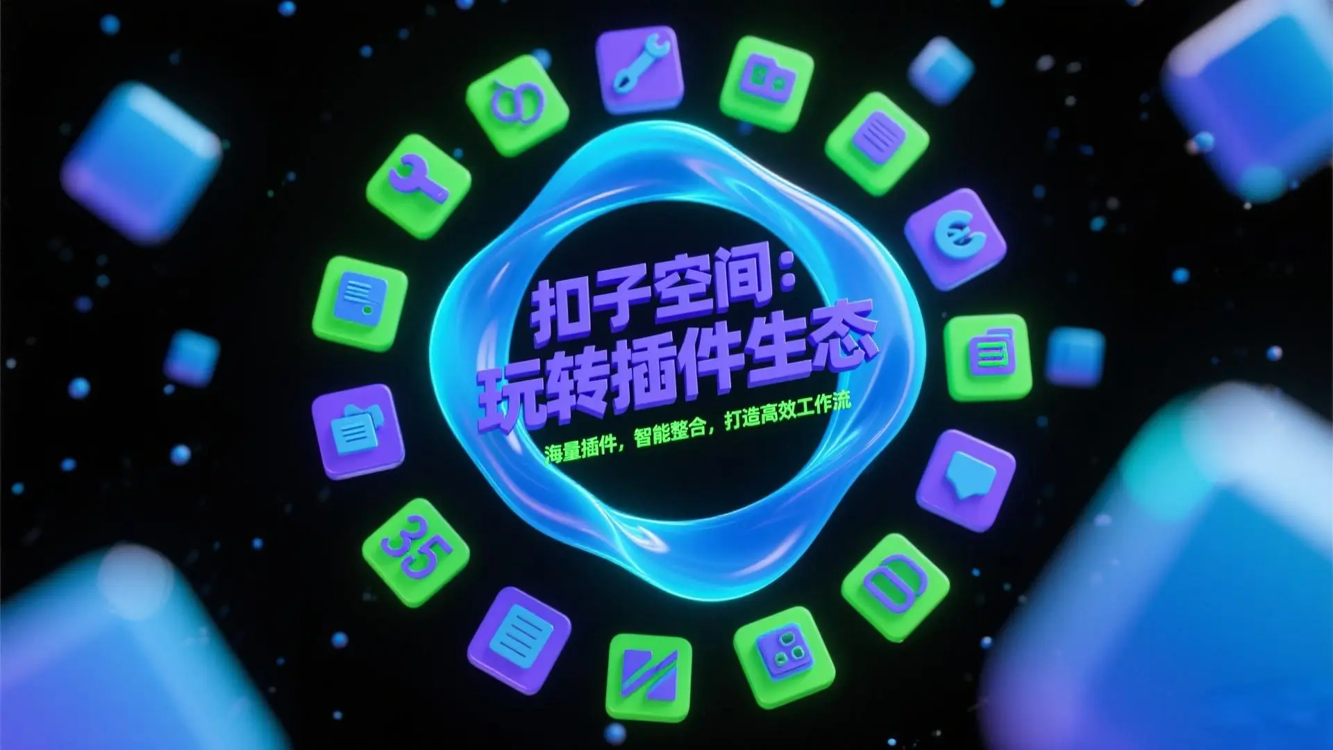 扣子空间插件生态全攻略：从基础操作到高阶玩法