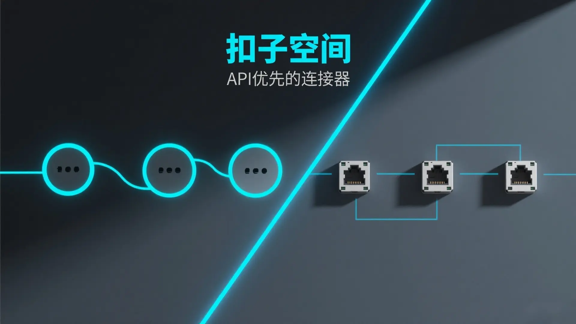 扣子空间:API优先的连接器 - 企业系统智能集成指南