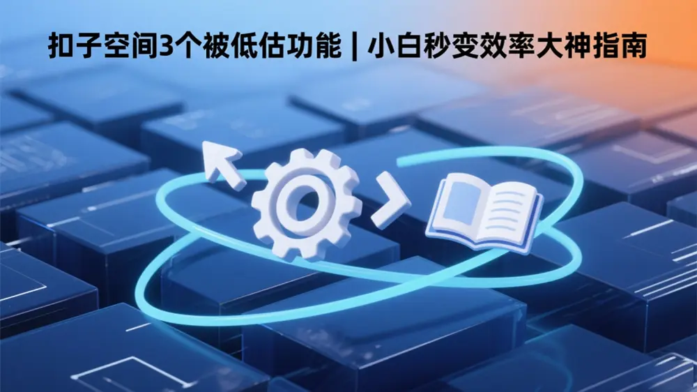 扣子空间3个被低估功能 | 小白秒变效率大神指南
