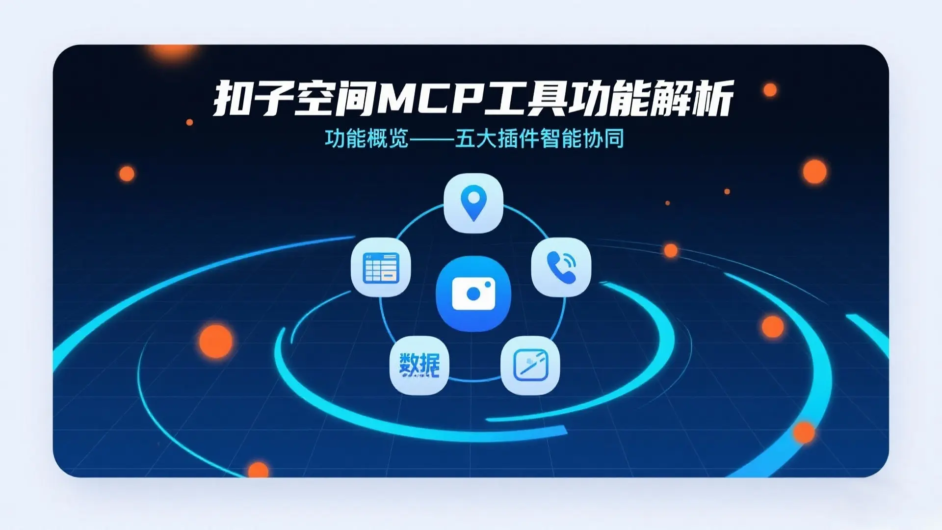 扣子空间MCP工具功能解析 | 5大插件提升工作效率指南