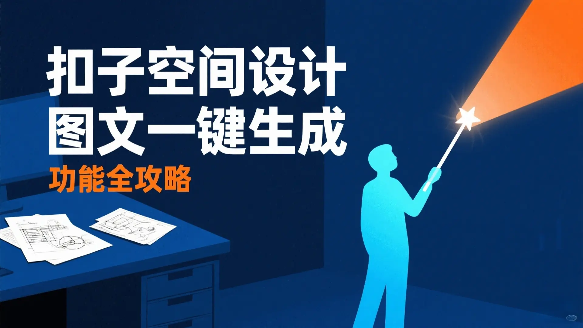 扣子空间设计图文一键生成功能全攻略 | 从入门到精通