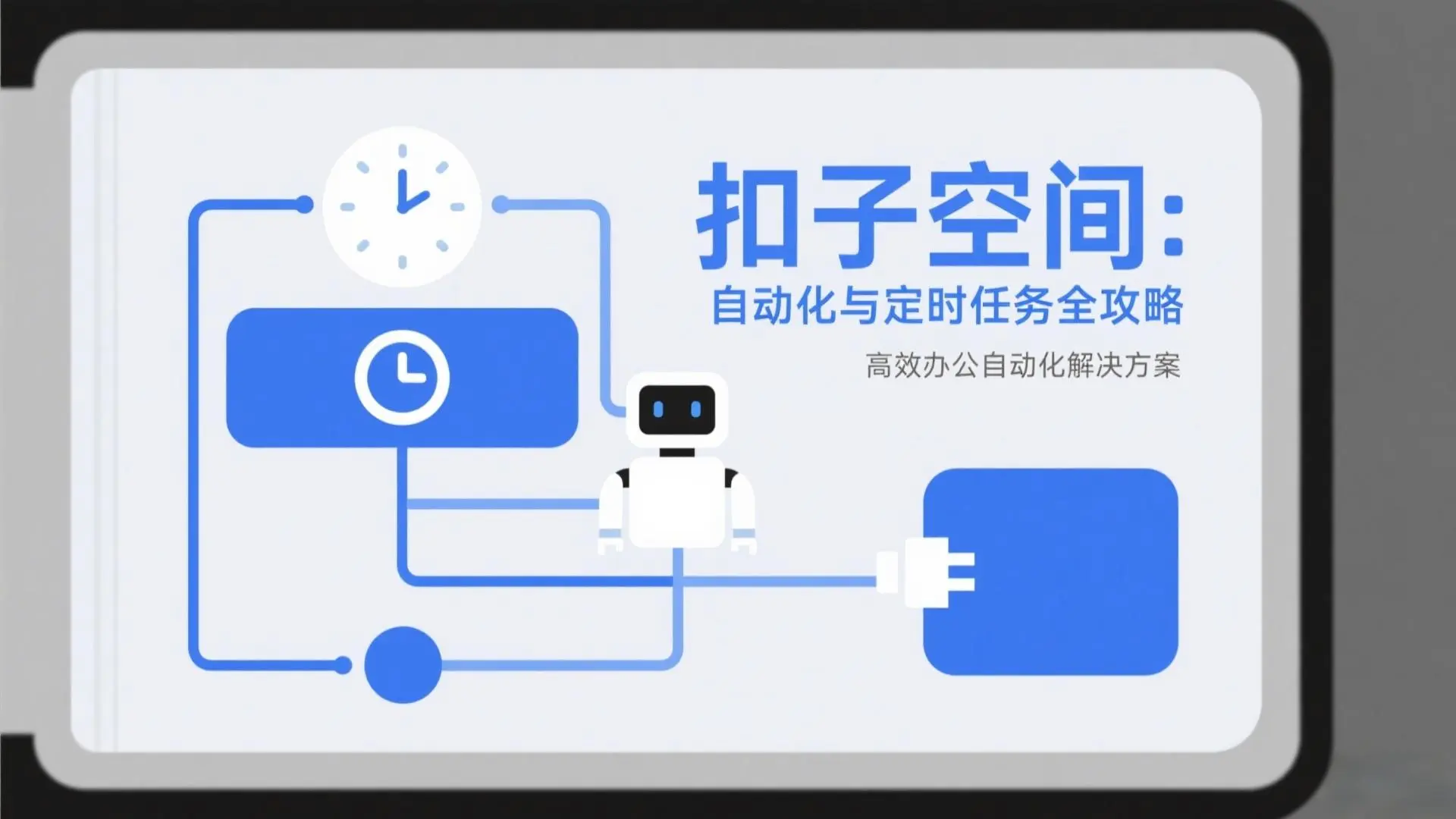 扣子空间:自动化与定时任务全攻略